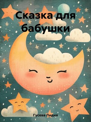 cover image of Сказка для бабушки